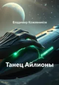 Танец Айлионы - Владимир Викторович Кожевников