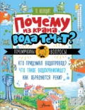 Почему из крана вода течет? - П. М. Волцит