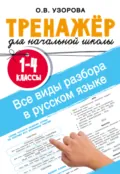 Все виды разбора в русском языке. 1-4 классы - О. В. Узорова