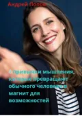 4 привычки мышления, которые превращают обычного человека в магнит для возможностей - Андрей Попов