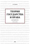 ТЕОРИЯ ГОСУДАРСТВА И ПРАВА Краткий курс - Александр Игоревич Окишев
