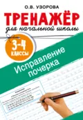 Исправление почерка. 3-4 классы - О. В. Узорова