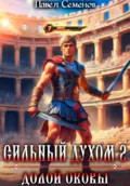 Сильный духом 2. Долой оковы - Павел Семенов