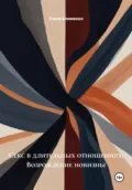 Секс в длительных отношениях: Возрождение новизны - Елена Клименко