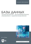 Базы данных. Проектирование, программирование, управление и администрирование. Учебник для вузов. 5-е издание, стереотипное - В. К. Волк