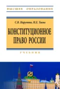 Конституционное право России - Светлана Васильевна Нарутто