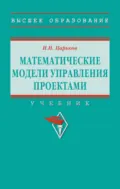 Математические модели управления проектами - Игорь Николаевич Царьков