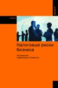 Налоговые риски бизнеса - Александр Владимирович Гурнак
