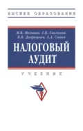 Налоговый аудит - Александр Алексеевич Савин