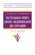 Настольная книга автора медицинской диссертации - Артем Николаевич Наркевич