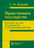 Нравственное государство. Русский взгляд на ценности конституционализма - Сергей Николаевич Бабурин