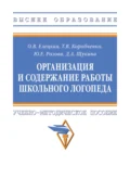 Организация и содержание работы школьного логопеда - Ольга Вячеславовна Елецкая