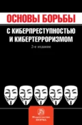 Основы борьбы с киберпреступностью и кибертерроризмом - Владимир Семенович Овчинский