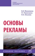 Основы рекламы - Елена Ивановна Мазилкина