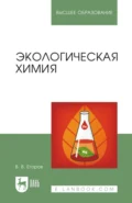 Экологическая химия. Учебное пособие для вузов. 4-е издание, стереотипное - В. В. Егоров