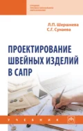 Проектирование швейных изделий в САПР - Лидия Петровна Шершнева