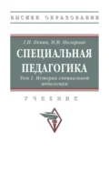 Специальная педагогика: В 3 томах. Том 1: История специальной педагогики - Геннадий Николаевич Пенин