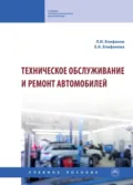 Техническое обслуживание и ремонт автомобилей - Лев Иннокентьевич Епифанов