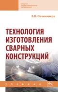 Технология изготовления сварных конструкций - Виктор Васильевич Овчинников