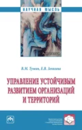 Управление устойчивым развитием организаций и территорий - Валерий Максимович Тумин