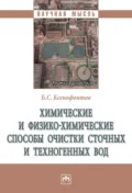 Химические и физико-химические способы очистки сточных и техногенных вод - Борис Семенович Ксенофонтов