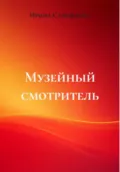 Музейный смотритель - Ирина Анатольевна Самойлова