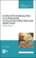 Кормопроизводство и кормление сельскохозяйственных животных. Практикум. Учебное пособие для СПО - С. Н. Хохрин
