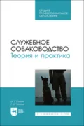 Служебное собаководство. Теория и практика. Учебник для СПО - Г. И. Блохин