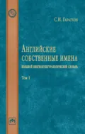 Английские собственные имена: большой лингвокультурологический словарь: Том 1 - Сергей Иванович Гарагуля