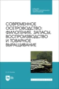 Современное осетроводство. Филогения, запасы, воспроизводство и товарное выращивание. Учебное пособие для СПО - В. И. Козлов