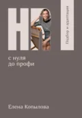 HR с нуля до профи. Подбор и адаптация - Елена Копылова