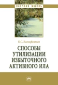Способы утилизации избыточного активного ила - Борис Семенович Ксенофонтов