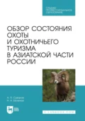 Обзор состояния охоты и охотничьего туризма в Азиатской части России. Учебное пособие для СПО - А. П. Суворов
