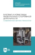 Базовые и новые виды физкультурно-спортивной деятельности. Современные фитнес-технологии. Учебное пособие для СПО - Т. В. Андрюхина