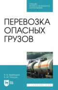 Перевозка опасных грузов. Учебное пособие для СПО. 3-е издание, стереотипное - В. В. Вербицкий