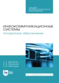 Инфокоммуникационные системы. Аппаратное обеспечение. Учебник для СПО. 3-е издание, стереотипное - А. Е. Журавлев