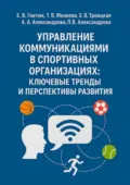 Управление коммуникациями в спортивных организациях: ключевые тренды и перспективы развития - Екатерина Валентиновна Гнатюк
