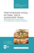 Приготовление блюд из рыбы, мяса, домашней птицы. Практикум для обучающихся по профессии «Повар, кондитер». Учебное пособие для СПО. 4-е издание, стереотипное - Е. А. Зайцева