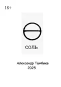 Соль - Александр Тамбиев