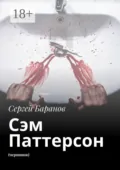 Сэм Паттерсон. (черновик) - Сергей Баранов