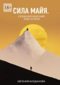Сила Майя. Психологический код успеха - Евгения Богданова