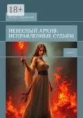 Небесный архив: исправленные судьбы. Часть 2 - Михаил Ордынский