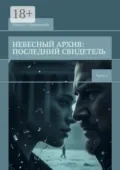 Небесный архив: последний свидетель. Часть 3 - Михаил Ордынский