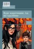 Курс адаптации: Ад на удалёнке. Часть 2 - Михаил Ордынский