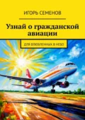 Узнай о гражданской авиации. Для влюбленных в небо - Игорь Павлович Семенов