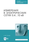 Измерения в электрических сетях 0,4…10 кВ. Учебное пособие для СПО. 5-е издание, стереотипное - Н. М. Попов