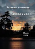 Начало было - Светлана Викторовна Архипова