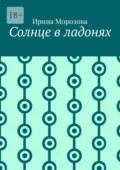 Солнце в ладонях - Ирина Морозова