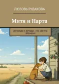Митя и Нарта. История о дружбе, что крепче времени - Любовь Рудакова