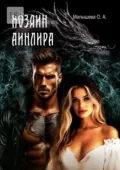 Хозяин Аинлира - О. А. Малышева